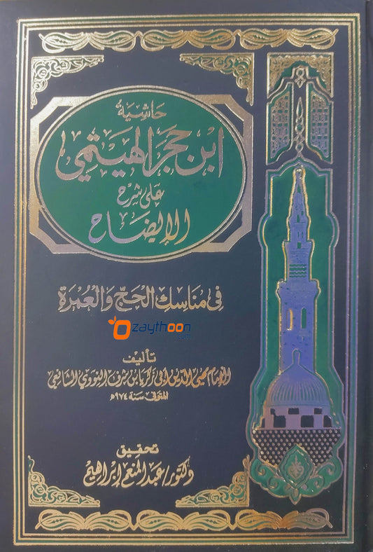Hashiyat Ibn Hajar Al Haitami Ala Sharah Al Eelah حاشية ابن حجر الهيتمي على شرح الايضاح