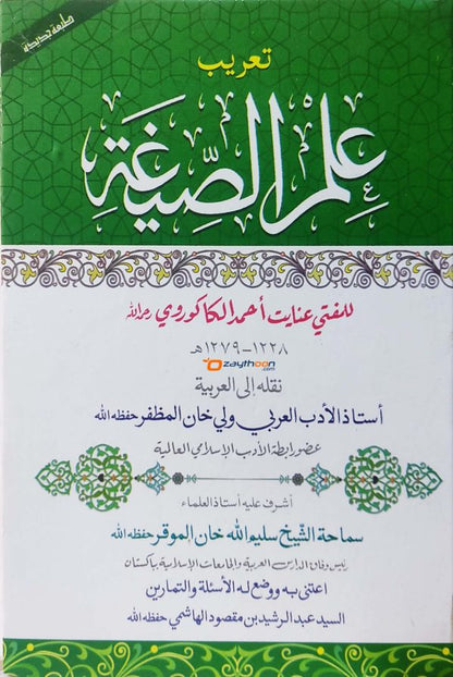 Elmus Sigah علم الصّيغة