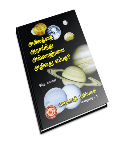 Akilaththai Arainthu Allahvai Arivathu Eppadi