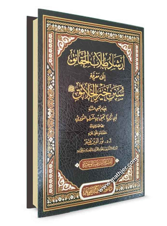 إرشاد طلاب الحقائق إلى معرفة سنن خير الخلائق ﷺ – دار المنهاج القويم