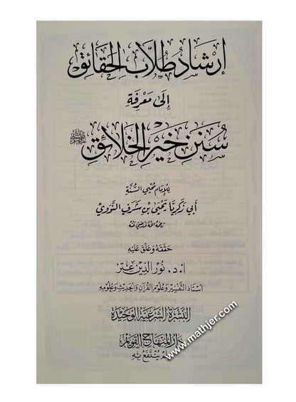 إرشاد طلاب الحقائق إلى معرفة سنن خير الخلائق ﷺ – دار المنهاج القويم