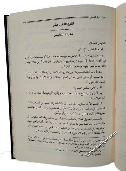 إرشاد طلاب الحقائق إلى معرفة سنن خير الخلائق ﷺ – دار المنهاج القويم