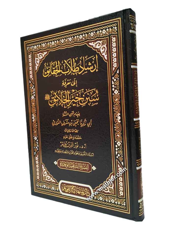 إرشاد طلاب الحقائق إلى معرفة سنن خير الخلائق ﷺ – دار المنهاج القويم