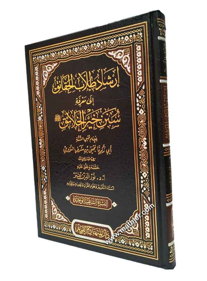 إرشاد طلاب الحقائق إلى معرفة سنن خير الخلائق ﷺ – دار المنهاج القويم