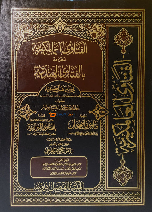 Fathawa Aalamgeriyyat Al Mahruf Bilfathawa Al Hindiyyat الفتاوى العالمكيريّة المعروفة بالفتاوى الهنديّة