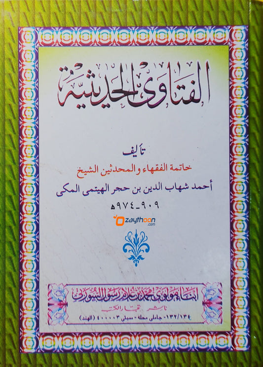 Al Fathawa Hadeesiya الفتاوى الحديثيّة