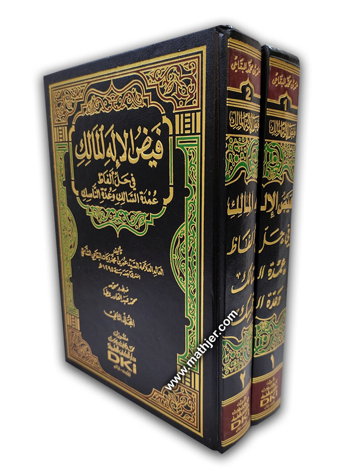 فيض الاله المالك 1/2 – دار كتب العلمية