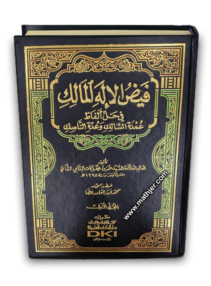 فيض الاله المالك 1/2 – دار كتب العلمية