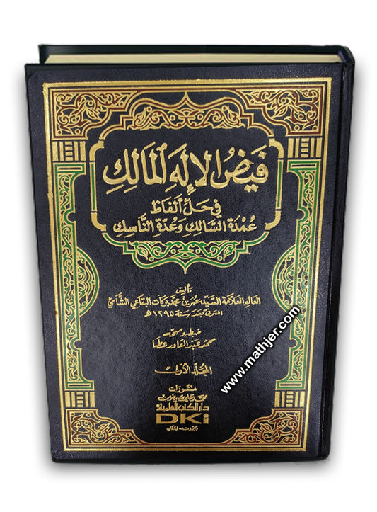 فيض الاله المالك 1/2 – دار كتب العلمية