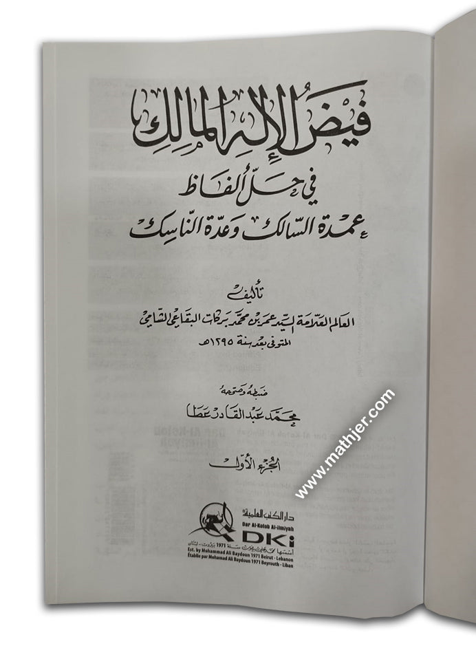 فيض الاله المالك 1/2 – دار كتب العلمية