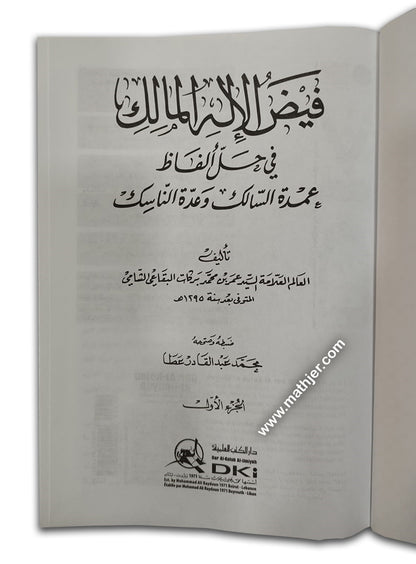 فيض الاله المالك 1/2 – دار كتب العلمية
