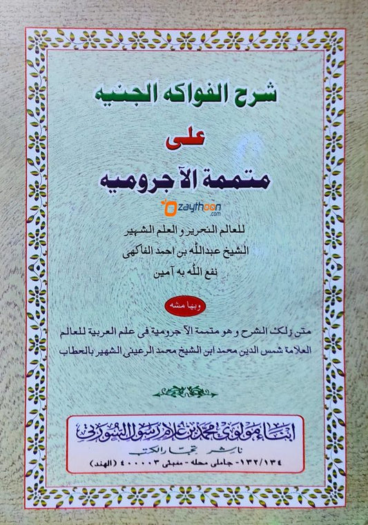Sharah Fawakih Al Janeehi Ala Muthamimath Al Aajroomiyah شرح الفواكه الجنيه على متممة الآجروميه