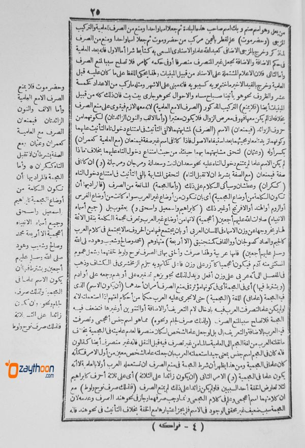 Sharah Fawakih Al Janeehi Ala Muthamimath Al Aajroomiyah شرح الفواكه الجنيه على متممة الآجروميه