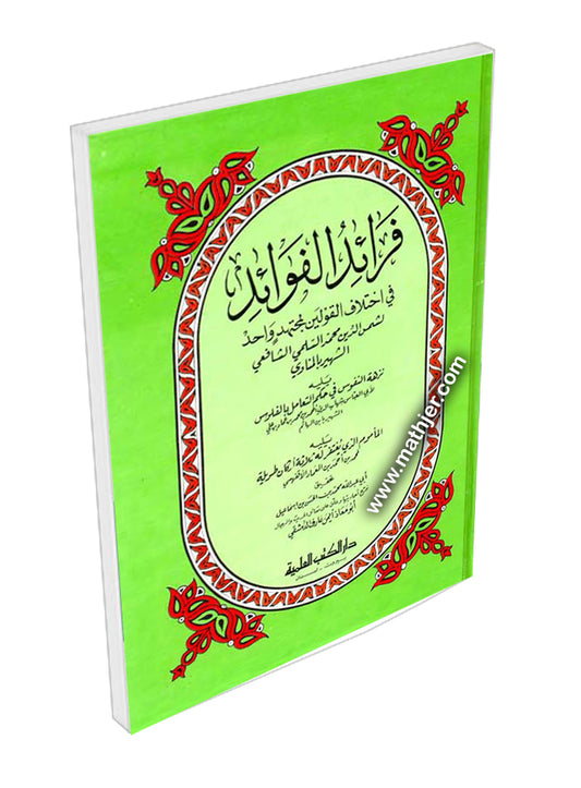 فرائد الفوائد – دار كتب العلمية