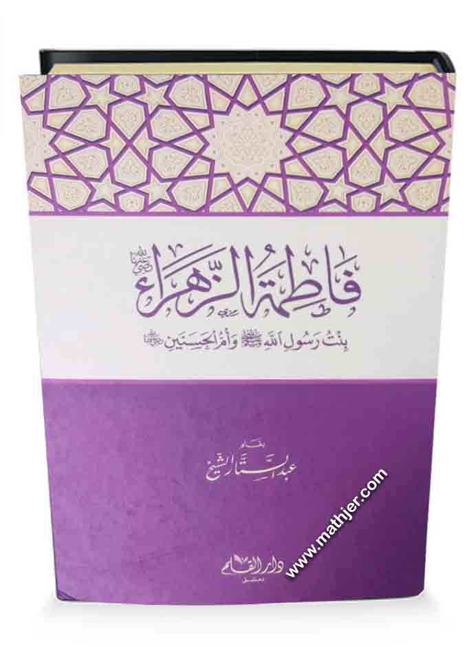 فاطمة الزهراء بنت رسول الله ﷺ وأم الحسنين – دار القلم