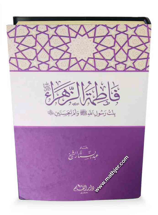 فاطمة الزهراء بنت رسول الله ﷺ وأم الحسنين – دار القلم