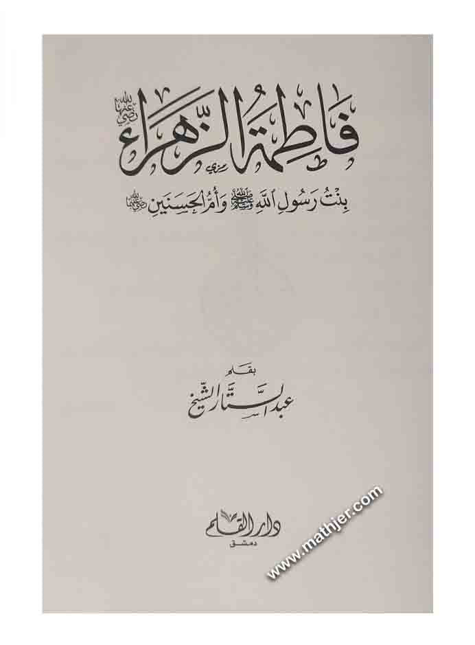 فاطمة الزهراء بنت رسول الله ﷺ وأم الحسنين – دار القلم
