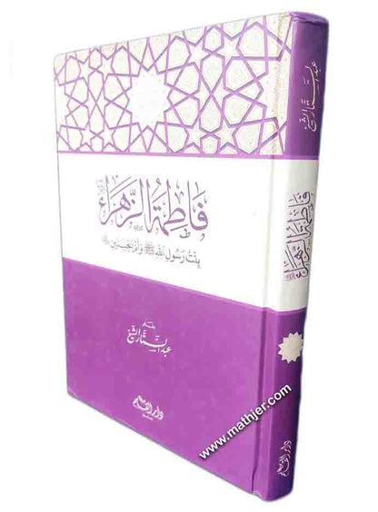 فاطمة الزهراء بنت رسول الله ﷺ وأم الحسنين – دار القلم