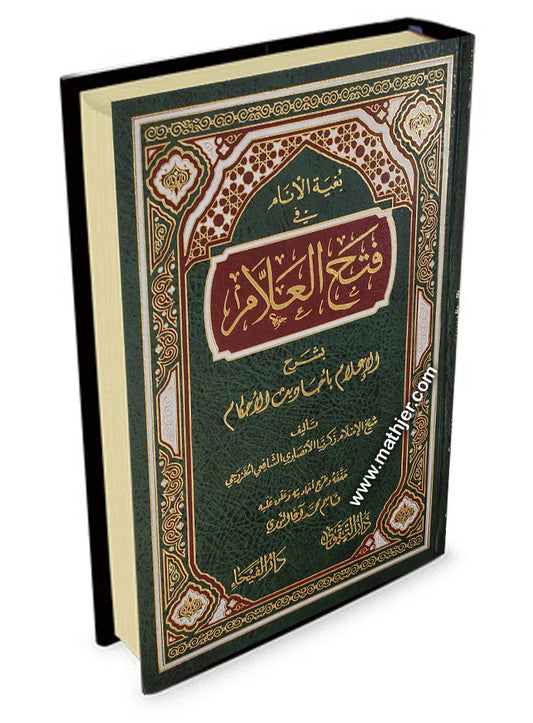 فتح العلام – دار التقوى