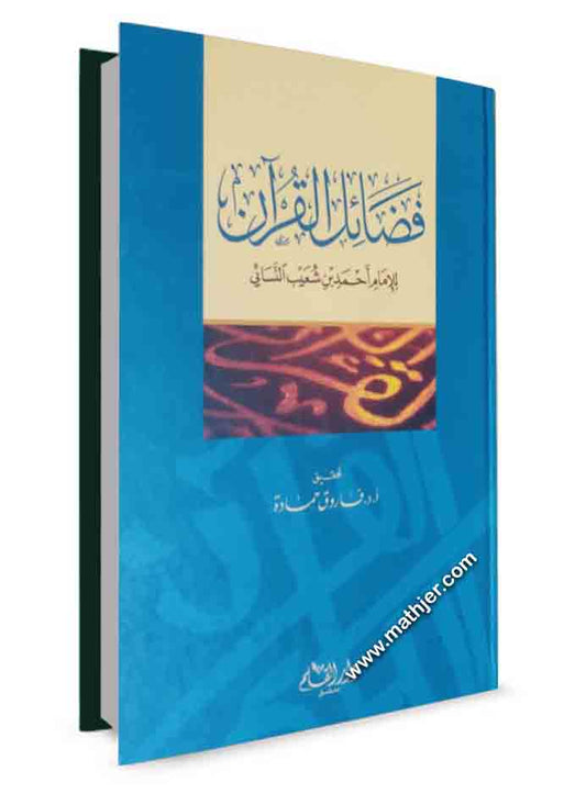 فضائل القرآن للإمام أحمد بن شعيب النسائي – دار القلم