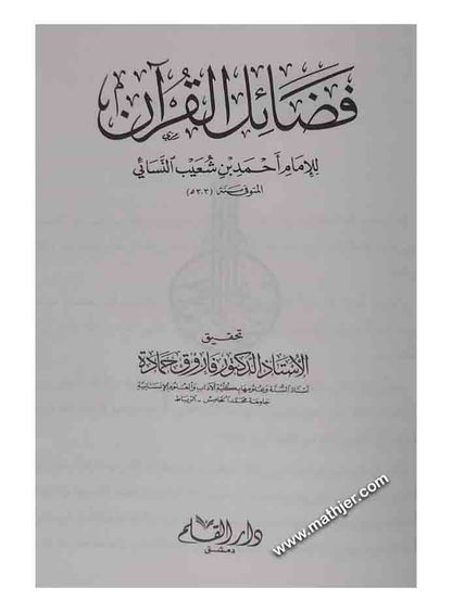 فضائل القرآن للإمام أحمد بن شعيب النسائي – دار القلم