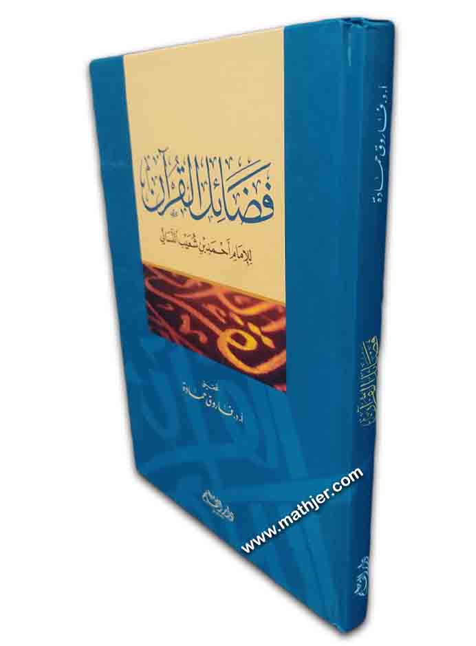 فضائل القرآن للإمام أحمد بن شعيب النسائي – دار القلم