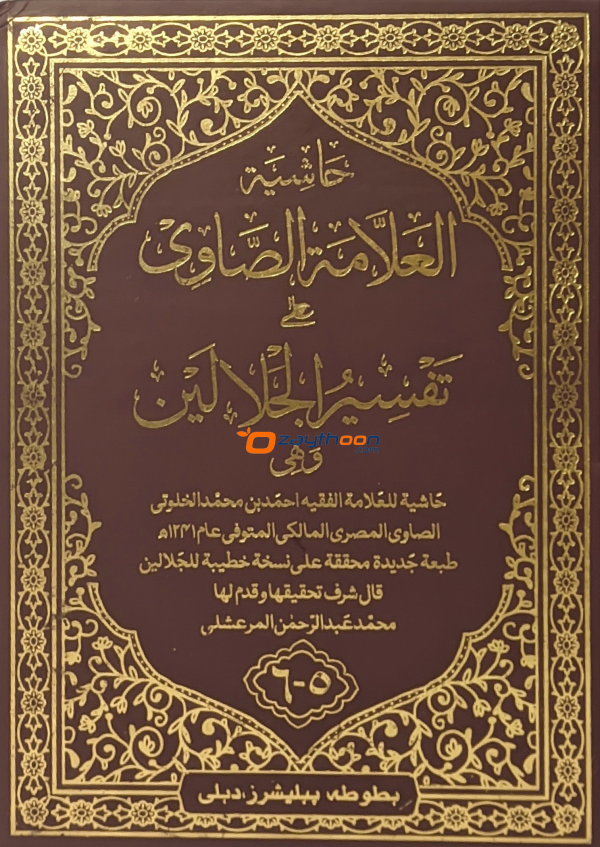 Hashiyathu Allamat Al Saavi Ala Thafseer Jalalini 3 volume Set حاشية العلّامة الصّاوي على تفسير جلالين كامل