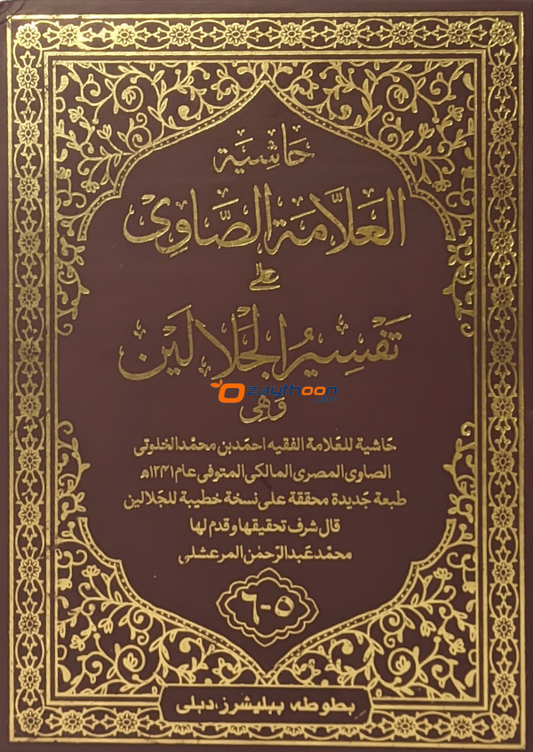 Hashiyathu Allamat Al Saavi Ala Thafseer Jalalini 3 volume Set حاشية العلّامة الصّاوي على تفسير جلالين كامل