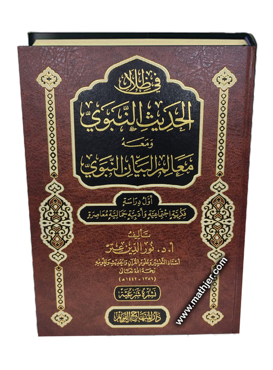 في ظلال الحديث النبوي – دار المنهاج القويم