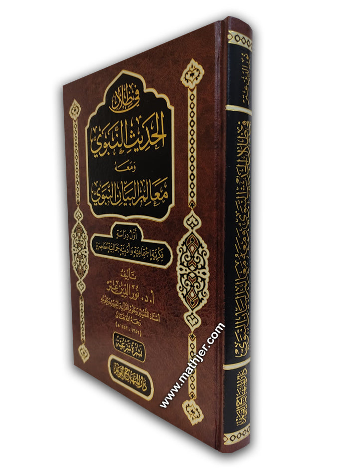 في ظلال الحديث النبوي – دار المنهاج القويم