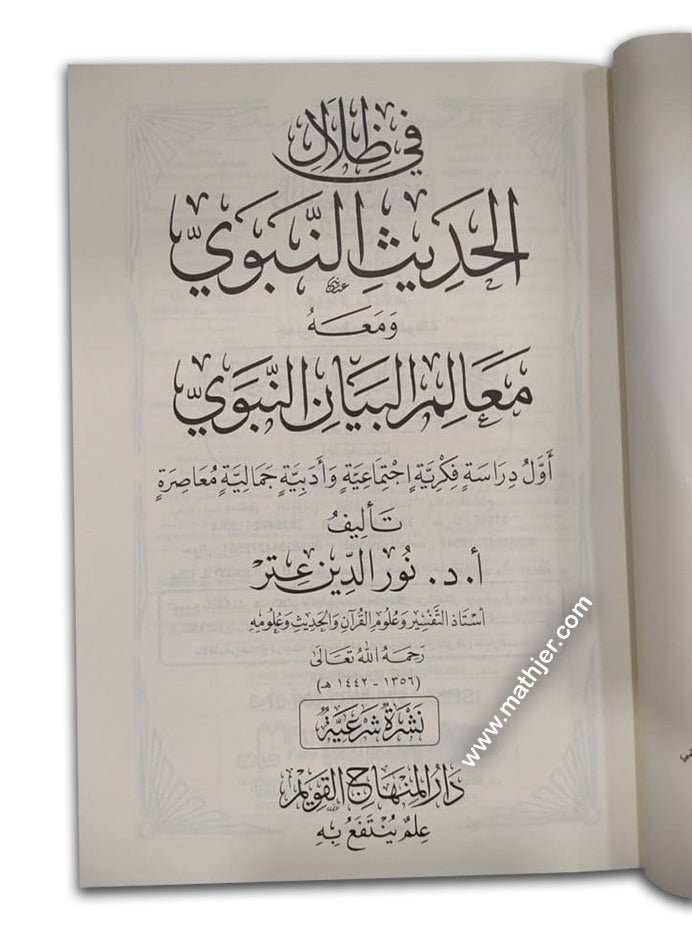 في ظلال الحديث النبوي – دار المنهاج القويم