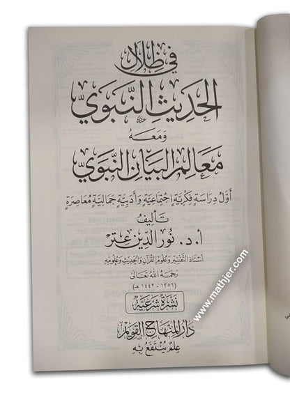 في ظلال الحديث النبوي – دار المنهاج القويم