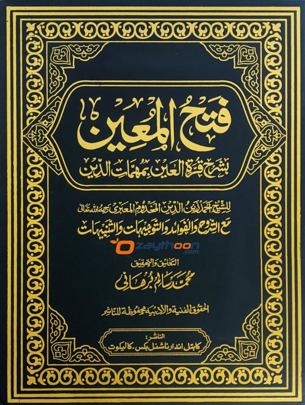 fathul mueen bi Sharah Qurat al Ain bi Muhimmat al Din فتح المعين بشرح قرّة العين بمهمّات الدّين