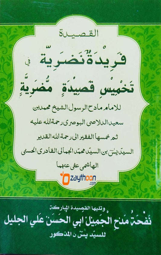 Faridat un Nalariyatun Takhmeesi Qaseedatin Mulriya فريدة نضريّة تخميس قصيدة مّضريّة