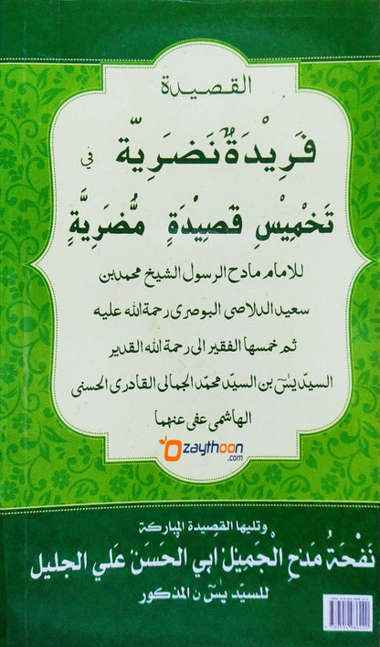 Faridat un Nalariyatun Takhmeesi Qaseedatin Mulriya فريدة نضريّة تخميس قصيدة مّضريّة