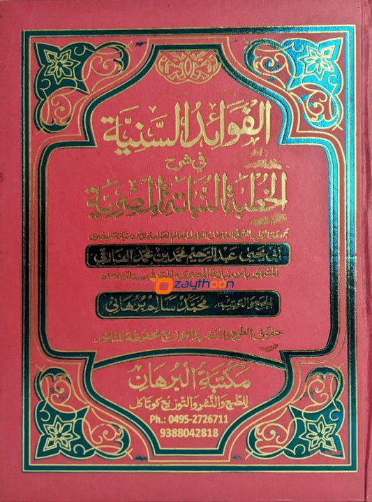 Al Favaaidhu al Saniyya – Fi Sharahi quthubathu Al Nabathi al Misriyya الفوائد السّنيّة في شرح الخطبة النّباتة المصريّة