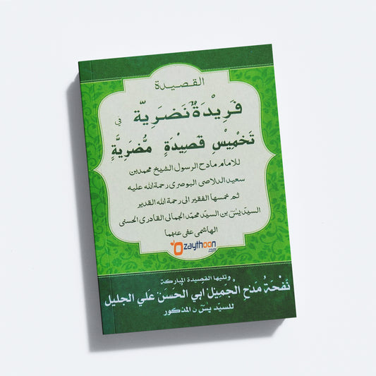 Faridat un Nalariyatun Takhmeesi Qaseedatin Mulriya فريدة نضريّة تخميس قصيدة مّضريّة