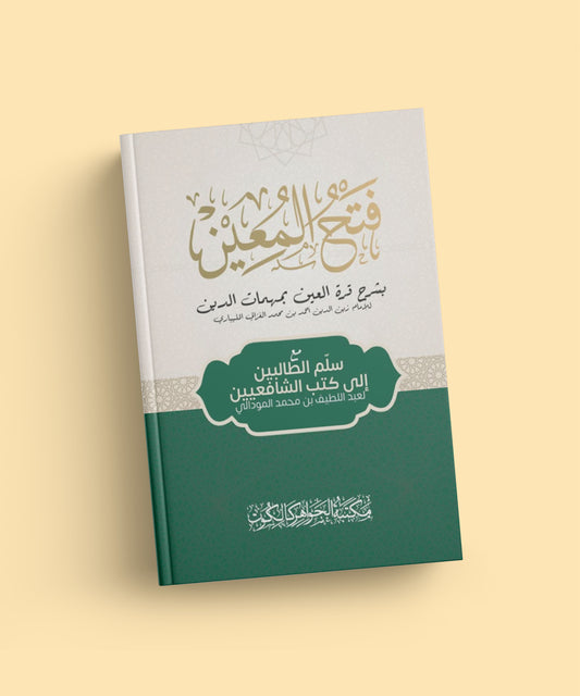 Fathhul Mueen فتح المعين  مع  سلّم الطالبين إلى كتب الشافعين