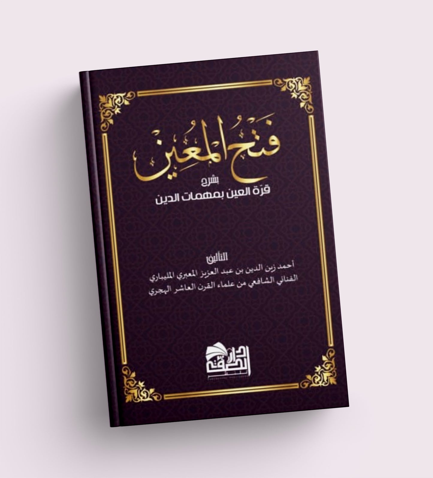 فتح المعين بشرح قرة العين