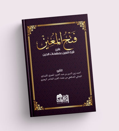 فتح المعين بشرح قرة العين