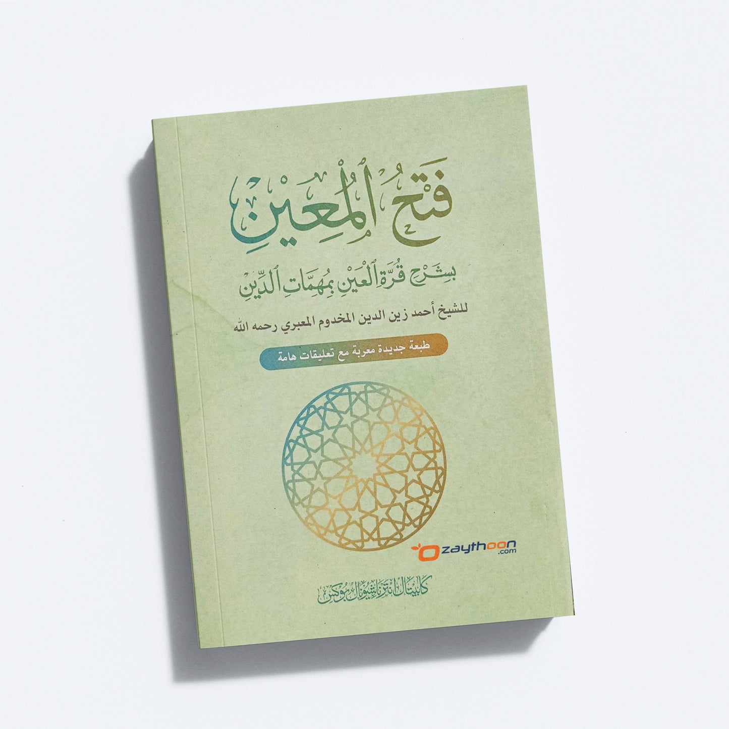 Fathhul Mueen Bi Sharahi Qurat Al Ain فتح المعين بشرح قرّة العين مع قرة العين الإعراب والتعليفات