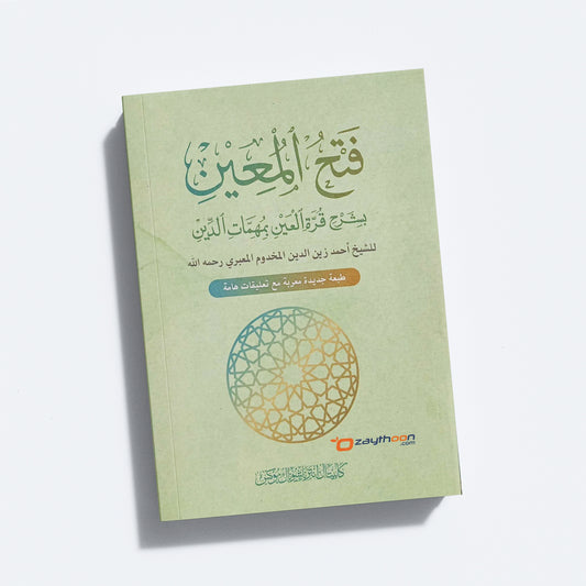 Fathhul Mueen Bi Sharahi Qurat Al Ain فتح المعين بشرح قرّة العين مع قرة العين الإعراب والتعليفات