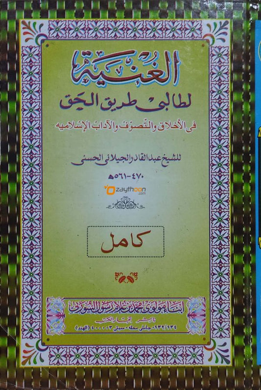 Al Gunyathu الغنية