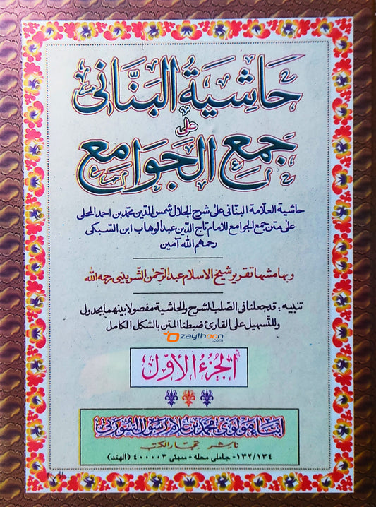 Hashiyathul Bannani Ala Jamhul Javamih حاشية البنّانى على جمع الجوامع الجزء الاول