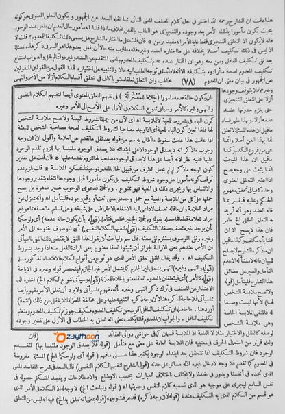 Hashiyathul Bannani Ala Jamhul Javamih حاشية البنّانى على جمع الجوامع الجزء الاول
