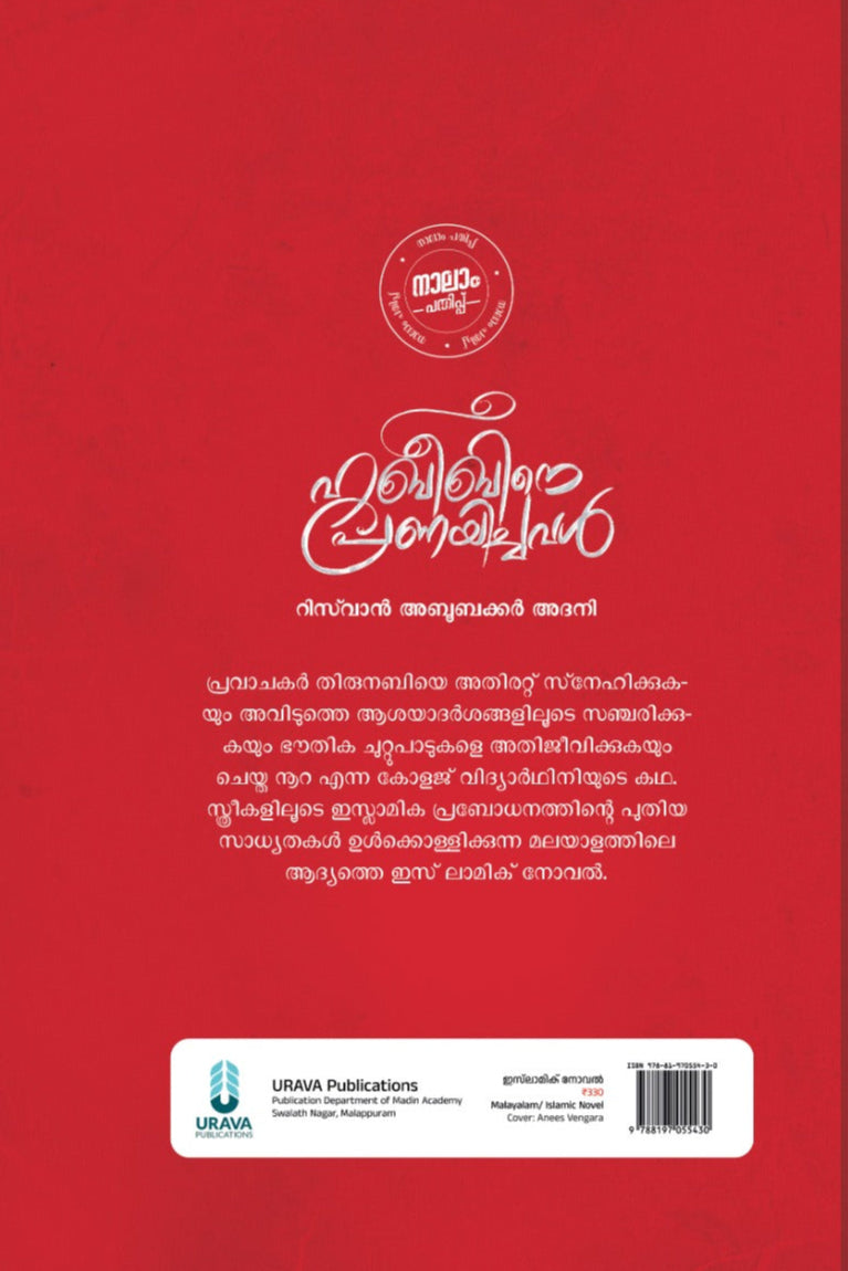 ഹബീബിനെ പ്രണയിച്ചവൾ