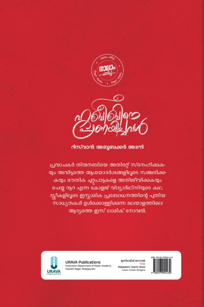 ഹബീബിനെ പ്രണയിച്ചവൾ
