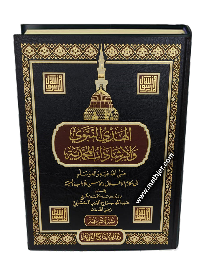 الهدي النبوي والإرشادات المحمدية صلى عليه وآله وسلم – دار المنهاج القويم