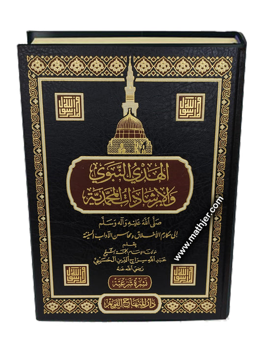 الهدي النبوي والإرشادات المحمدية صلى عليه وآله وسلم – دار المنهاج القويم