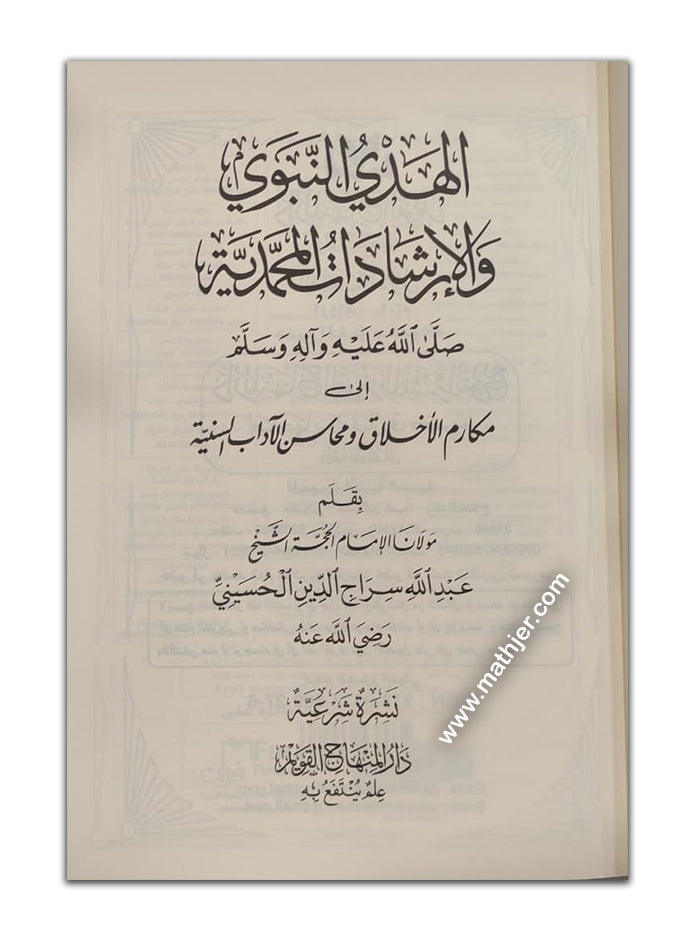 الهدي النبوي والإرشادات المحمدية صلى عليه وآله وسلم – دار المنهاج القويم
